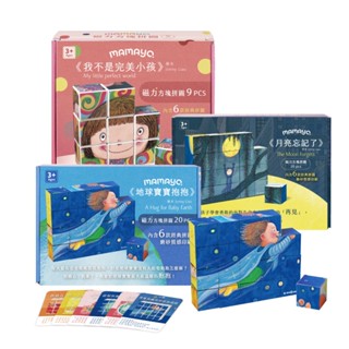 mamayo 媽媽友 磁力方塊拼圖 幾米正版授權-附牌卡 (我不是完美小孩/月亮忘記了/地球寶寶抱抱)【甜蜜家族】