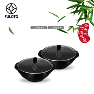 【婦樂透 FULOTO】遠紅外線全炭百歲鍋雙入組-22cm隨意鍋/湯鍋 附鍋蓋(遠紅外線/原汁原味)