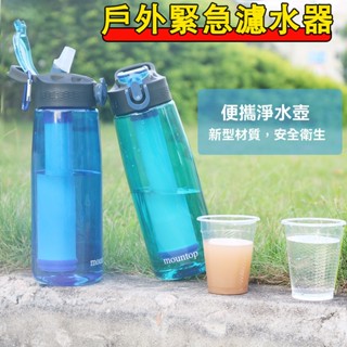 隔日達【升級濾芯+淨水壺】戶外濾水器 濾水器 戶外緊急濾水器 過濾野外飲水過濾 野外求生河水過濾器 戶外濾水壺 防災水瓶