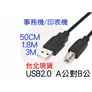 USB2.0 A公對B公 1.8米 3米 Type A To Type B 180cm 3M 傳輸線 印表機線 事務機線