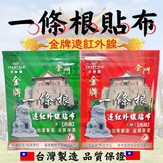 【逛逛】臺灣製造💗一條根貼布 精油貼布 外用貼布 金牌一條根 金門貼布 媽祖貼布 三太子 風獅爺貼布 依絲黛 結緣品