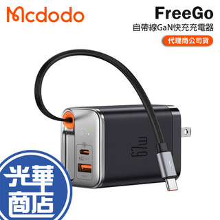 Mcdodo 麥多多 FreeGo 自帶伸縮線 GaN 67W 快充充電器 充電器 充電頭 快充充電器 自帶線 光華