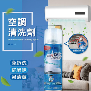 【宅千金】空調清洗劑 免拆洗 除異味 濃縮型冷氣清潔噴霧 冷氣清洗 冷氣清潔 抗菌噴霧