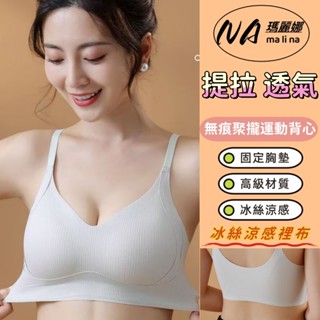 現貨高質量 春夏無痕聚攏提拉冰爽無痕運動背心式 美胸內衣 無鋼圈內衣 蕾絲聚攏內衣 小胸顯大 收副乳內衣 上託防下垂內衣
