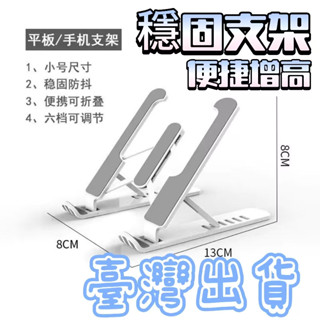 🔥臺灣出貨🔥筆記本電腦支架折疊陞降便攜散熱架增高託物架調節收納支撐架穩固筆電支架 折疊式電腦架 散熱器筆電架 金屬支架