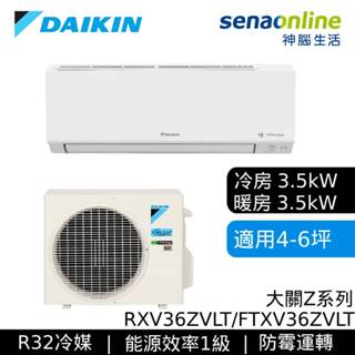 DAIKIN 大金 4-6坪 大關Z 變頻空調 分離式冷暖 節能補助 冷氣 RXV36ZVLT FTXV36ZVLT