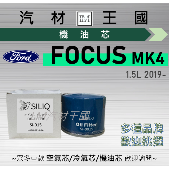 【LM汽材王國】機油芯 FOCUS MK4 2019年後 1.5L 四代 機油濾芯 福特 FORD