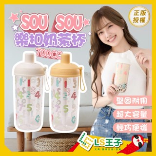 『正版授權』SOU SOU 樂扣奶茶杯 水壺 樂扣杯 奶茶杯 珍奶杯 隨行杯 環保杯 吸管杯 數字遊戲 隨行水壺 A17