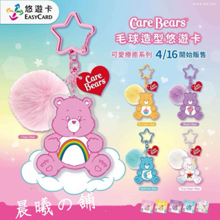 現貨💖Care Bears 彩虹熊 毛球造型悠遊卡 愛心熊 Share Bear 生日熊 可愛掛飾 悠遊卡