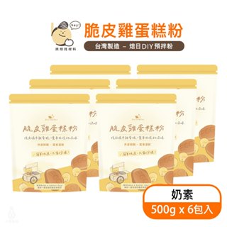 【臺灣製造】BatterDay 焙日 脆皮雞蛋糕粉6入組 (500g*6) 預拌粉 奶素 DIY 下午茶｜小宅好食