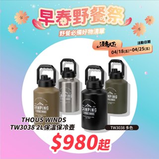 保冷壺 【逐露天下】 Thous Winds 2L 3.8L 保溫保冷壺 水壺 茶壺 戶外保溫壺 冰桶 超大容量 露營