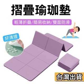 【現貨】摺疊瑜珈墊 日本摺疊技術 TPE摺疊瑜珈墊 瑜珈墊加厚 摺疊瑜伽墊 加大瑜珈墊 瑜伽墊 YOGA