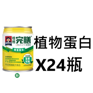 箱購 桂格 完善營養素 植物蛋白 全素可食 x24罐