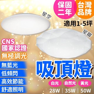 臺灣品牌 保固5年 50W 三色可調 吸頂燈 led吸頂燈 燈具 天花板 客廳燈 天花板燈 星空 星鑽 50w吸頂燈