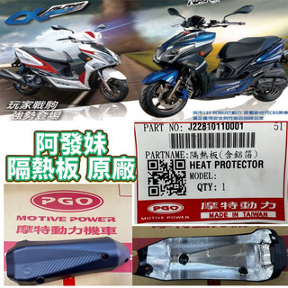 PGO 摩特動力 原廠 比雅久 ALPHA MAX 排氣管護片 防燙蓋 隔熱片 護片 阿發妹 原廠 零件 摩特動力