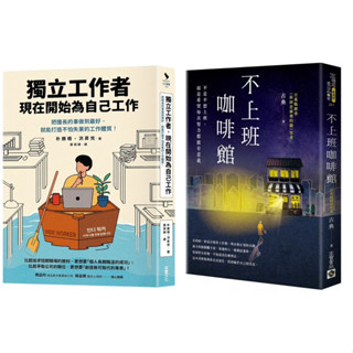 不上班咖啡館【首刷限量版：作者印刷簽名扉頁】 + 獨立工作者，現在開始為自己工作：把擅長的事做到最好，就能打造不怕失業的工作體質！ （套書&單書）