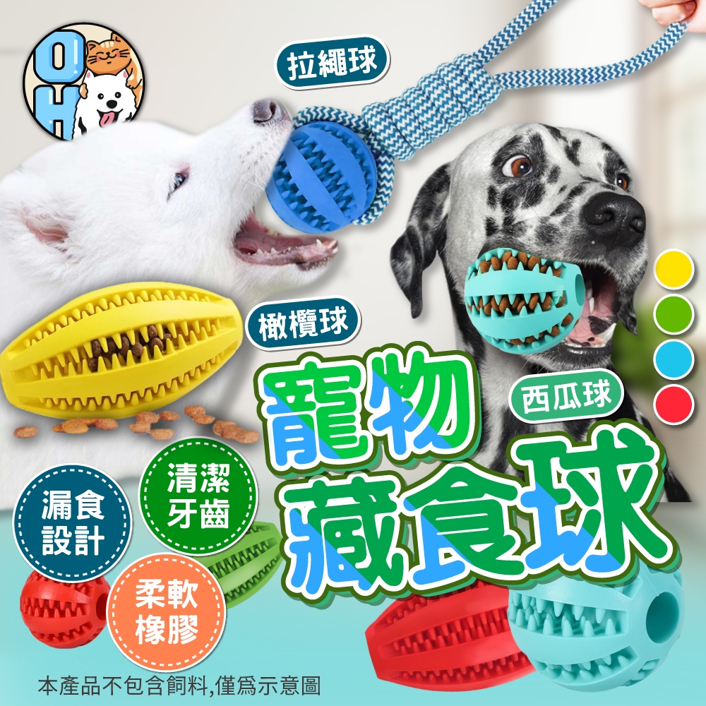 【歐豆K】藏食玩具球 漏食玩具球 TPR橡膠玩具 磨牙玩具球 橄欖球 橡膠寵物球 狗狗玩具 耐咬玩具潔牙球漏食玩具