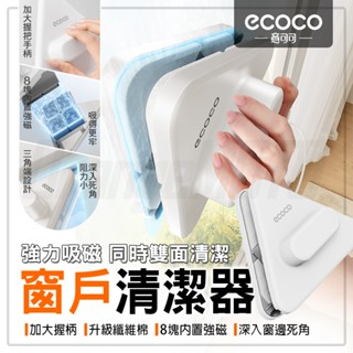 【免運 加大握柄】Ecoco 擦窗器 窗戶清潔器 雙面玻璃清潔器 磁力擦窗器 磁吸 擦玻璃 擦玻璃神器 玻璃擦 擦窗神器