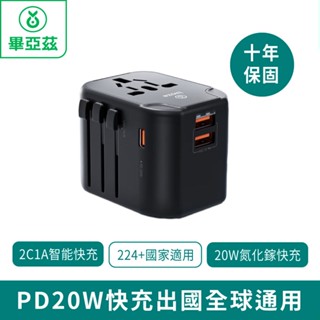 biaze畢亞茲 PD20W快充出國全球通用轉換插頭插座【臺灣現貨 免運】萬能多國旅行轉換器 十年保固 快速出貨 原廠貨
