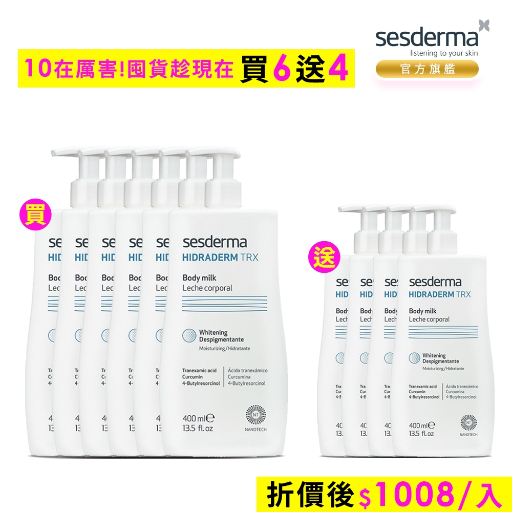 【sesderma賽斯黛瑪】HIDRADERM TRX 傳明酸美白身體乳 400ml  買6送4 官網直營