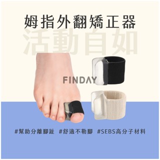 ﹝MSG瑪莎姬﹞大拇指外翻護趾套／分趾器 拇指外翻 腳趾矯正器 分趾套 拇趾外翻 腳趾外翻 趾外翻 大拇指外翻矯正器