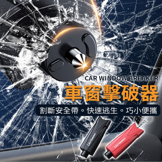 車窗擊破器 安全帶切割器 應急錘 安全錘 逃生錘 救生錘 車用破窗器 擊破器