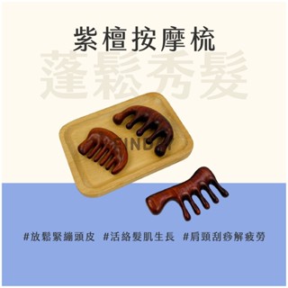 ﹝MSG瑪莎姬﹞紫檀木梳／臺灣現貨 寬齒梳 木梳 紫檀木梳 刮痧梳 五齒圓梳 寬齒按摩梳 頭皮按摩梳 紫檀木寬齒梳