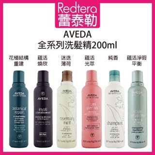 🔥蕾泰勒🔥公司貨🔥 AVEDA 蘊活淨瑕平衡 花植結構重鍵 蘊活煥欣 蘊活光萃 迷迭薄荷 純香 洗髮精