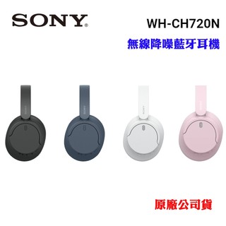 【SONY】無線藍芽降噪耳罩式耳機WH-CH720N(原廠公司貨)