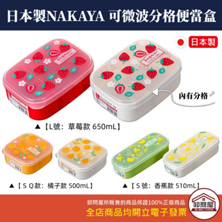 【卸問屋】日本製 NAKAYA 復古水果圖案 可微波 分隔 分格 便當盒 餐盒 水果盒 點心盒 餅乾盒