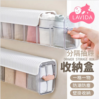 【LAVIDA嚴選】分隔抽屜收納盒 抽屜收納盒 抽屜 收納盒 儲物盒 小物收納 分格盒 櫥櫃收納 衣櫃收納 壁貼收納