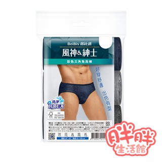 蓓比適 風神&紳士 彩色三角免洗褲 三角免洗褲 三角褲 免洗褲 免洗內褲 男內褲 內褲 拋棄式 【胖胖生活館】