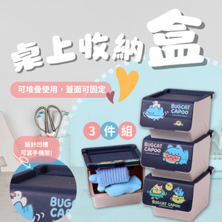 ⚡現貨⚡正版貓貓蟲咖波 小型桌上收納盒3件組｜小物整理盒 文具收納 桌面置物盒 可愛卡通收納 文青風整理神器
