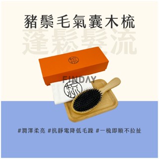 ﹝MSG瑪莎姬﹞豬鬃毛氣墊梳／盒裝 高質感 頭髮不毛躁 靜電梳子 頭皮按摩 按摩頭皮梳 氣墊梳 豬鬃毛梳 氣墊按摩梳