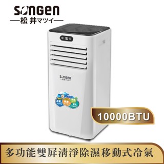 【日本SONGEN】松井多功能雙屏清淨除濕移動式冷氣10000BTU(SG-A709C)