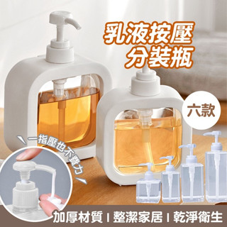 【宅千金】乳液按壓分裝瓶 按壓式乳液沐浴乳分裝瓶 無印風分裝瓶 按壓分裝四方瓶 洗髮精瓶 化妝品收納 日式分裝瓶