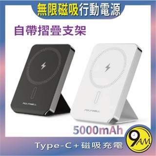【9AM】磁吸式行動電源 5000mAh 自帶折疊支架 無線充+Type-C充電 迷你行充 臺灣現貨