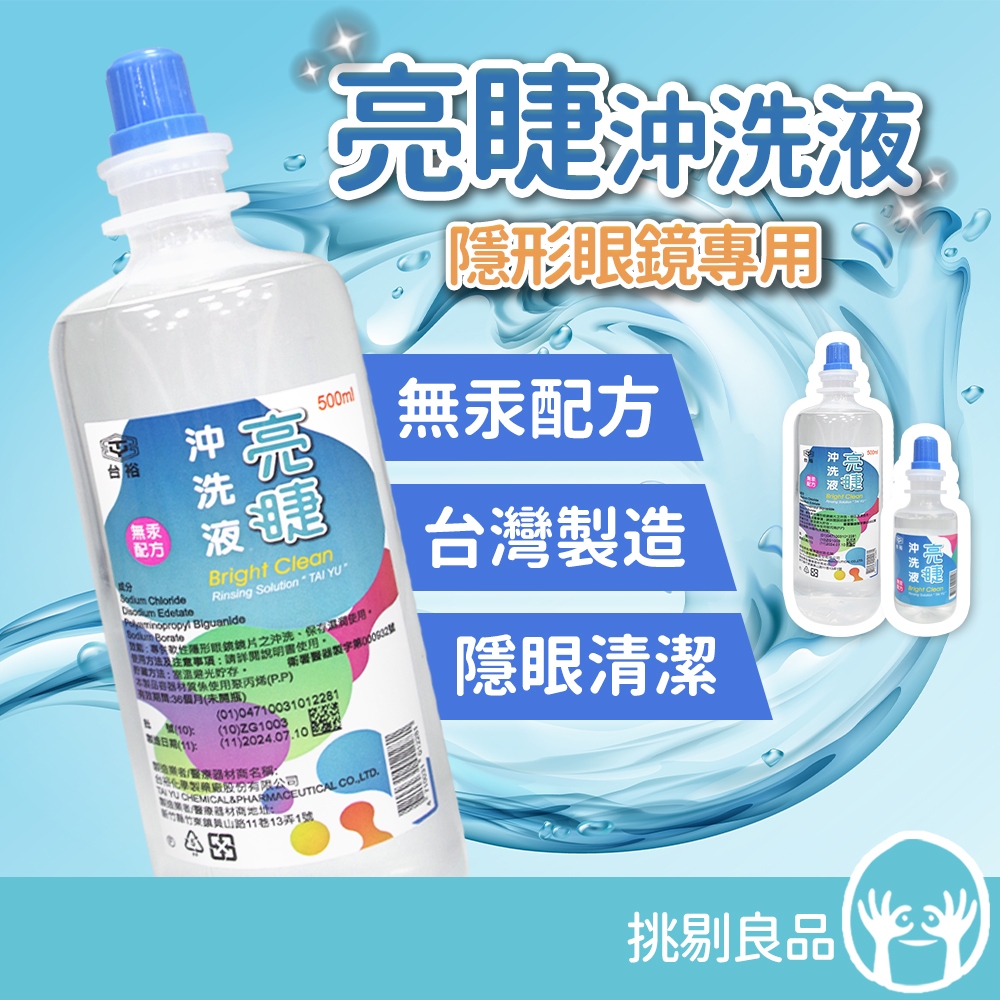 台裕 亮睫隱形眼鏡沖洗液 軟式隱形眼鏡專用 隱眼沖洗液 隱眼保存液 亮睫沖洗液 隔日到貨 挑剔良品