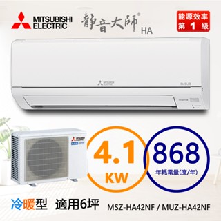 三菱（MSZ-HA42NF / MUZ-HA42NF）6坪【靜音大師 HA系列】R32變頻冷暖一對一分離式冷氣