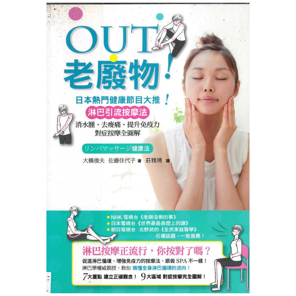 (熊) OUT老廢物 大橋俊夫, 佐藤佳代子 臉譜 定價260元(優惠39折)  應用書T629