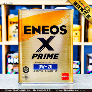 【滿額免運🎉頂級金】正日製 ENEOS X PRIME 0W20 0W-20 新日本石油 SP GF-6A 關東車材