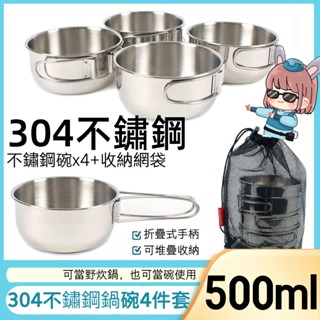 露營/戶外超方便✨304不鏽鋼鍋碗組(贈收納袋)｜輕巧好收納 一次入手4件套💼304不鏽鋼杯 304不鏽鋼套鍋 鍋具組