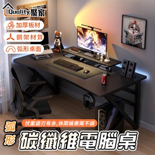 【Quality 聚家】碳纖維電腦桌 電競桌 臺式電腦桌 弧形桌面 加粗鋼架 多功能 辦公桌 書桌 【10%蝦幣回饋】