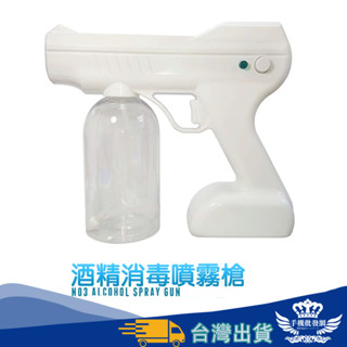 N03酒精消毒槍【手機批發網】奈米噴霧 無線好攜帶 酒精可用《現貨》消毒噴霧槍 噴霧機 殺菌槍 消毒槍 殺菌
