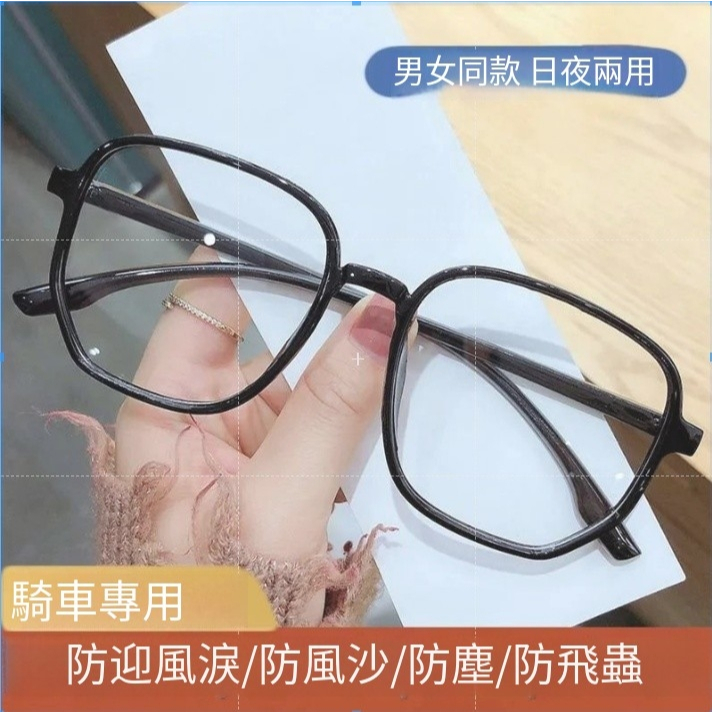 【超輕佩戴】防風眼鏡 防塵眼鏡 男女眼鏡 迎風流淚騎行眼鏡 平光鏡 無度數眼鏡
