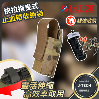 【J-TECH】模組拖卸式止血帶收納袋 送急救毯 (止血帶/剪刀 組合)｜多地迷彩 國軍 戰傷救援 TCCC 傲骨戰術