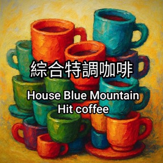 hitcoffee喜朵咖啡~綜合特調咖啡豆1磅Hit House blend Blue Mountain* 調配作品