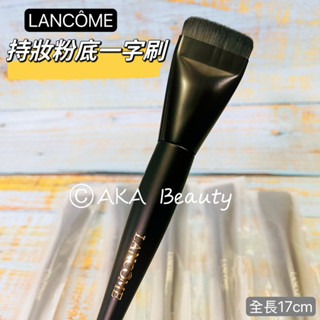 #專櫃小樣#【現貨·電子發票】蘭蔻Lancome-持妝粉底一字刷(全長17cm)，粉底刷、底妝刷~妝感清透自然~