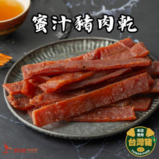 【心晴食品坊】蜜汁豬肉乾 250g 追劇必備零食 豬肉條 豬肉乾 蜜汁肉乾 下酒 肉乾 肉乾批發 零食 肉乾 年貨