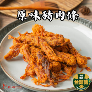 【心晴食品坊】原味豬肉條 300g 厚切紮實 古早味零食 臺灣豬 手撕豬肉條 肉條 豬肉條 肉乾 豬肉乾 肉乾條 下酒